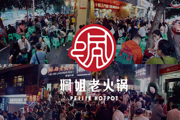 珮姐老火锅加盟费