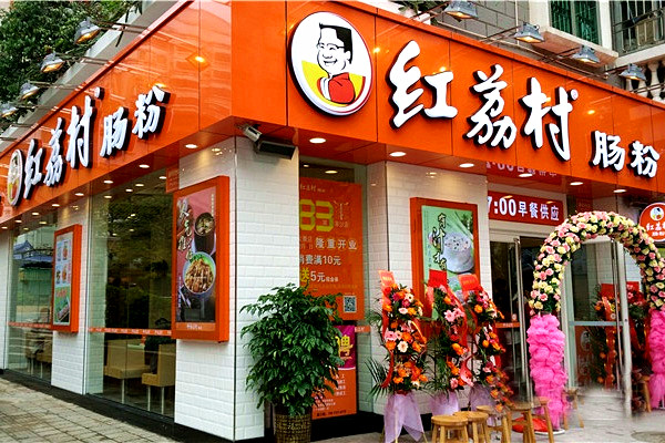 红荔村肠粉加盟费