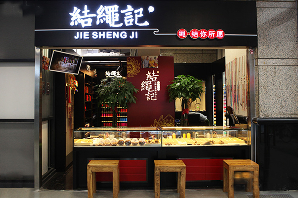 结绳记加盟费