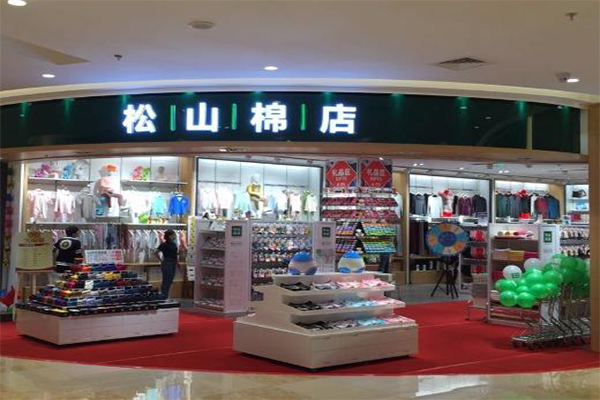 松山棉店加盟费