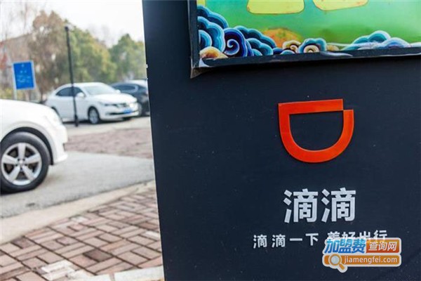 滴滴代驾加盟费
