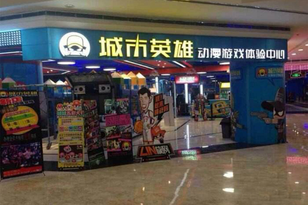 城市英雄电玩城加盟费