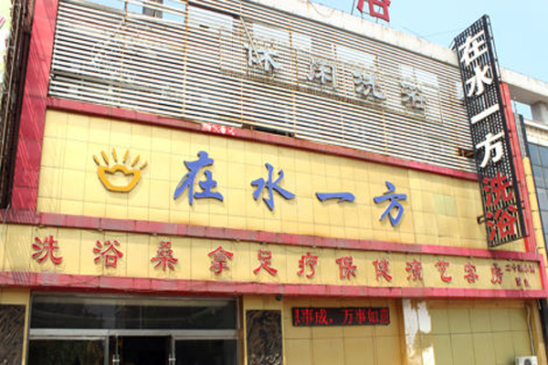 在水一方洗浴中心加盟费