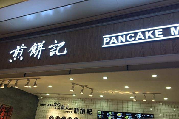 煎饼记加盟费