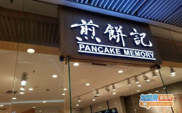 煎饼记加盟费
