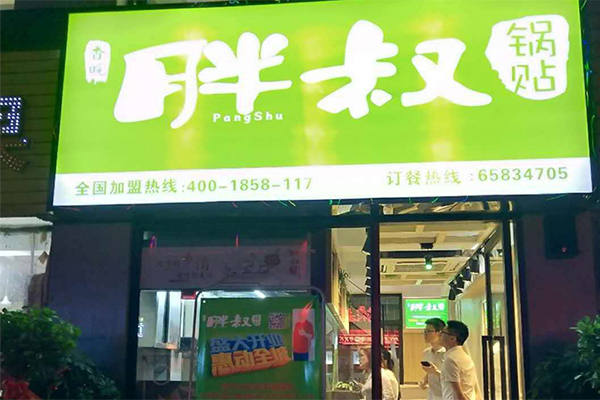 胖叔锅贴加盟费