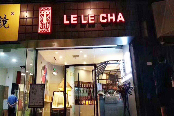 乐乐茶加盟费