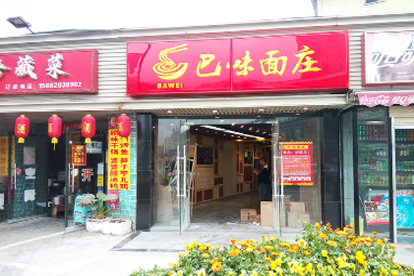 巴味仙面庄加盟费