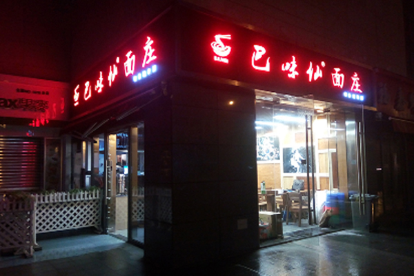 巴味仙面庄加盟费