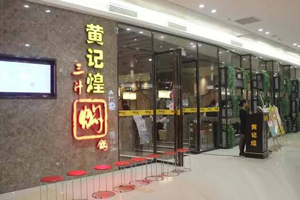 黄记煌三汁焖锅店加盟费