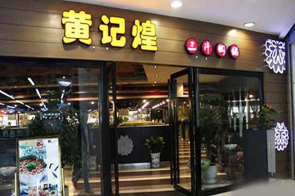 黄记煌三汁焖锅店加盟费