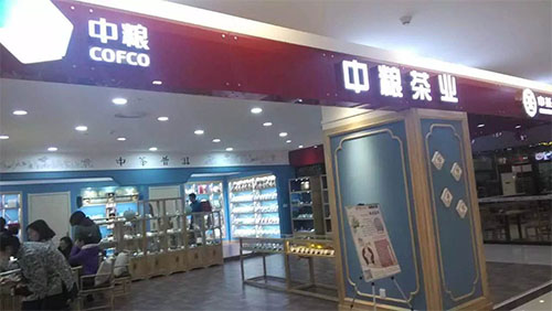 中粮茶叶加盟费