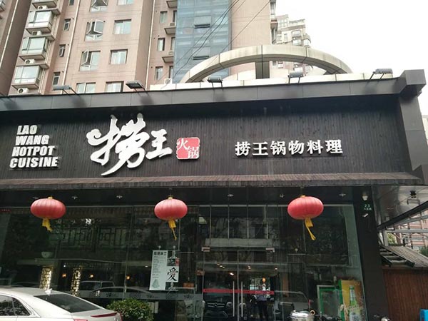 捞王火锅加盟费