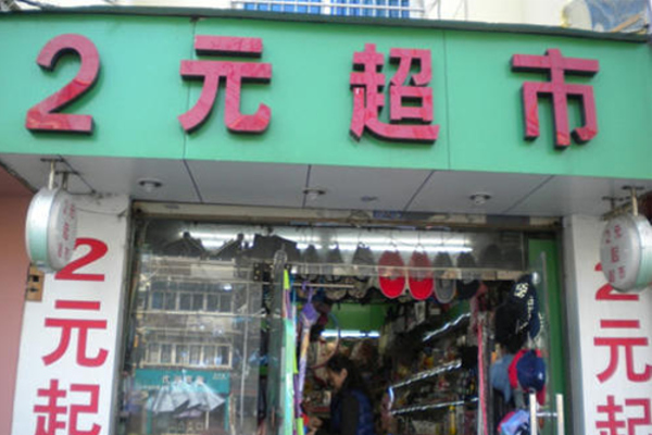 二元超市加盟费