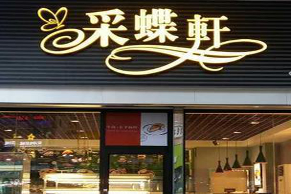 采蝶轩面包店加盟费