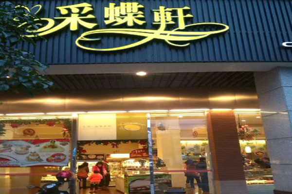 采蝶轩面包店加盟费
