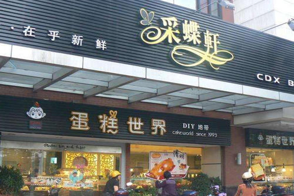 采蝶轩面包店加盟费