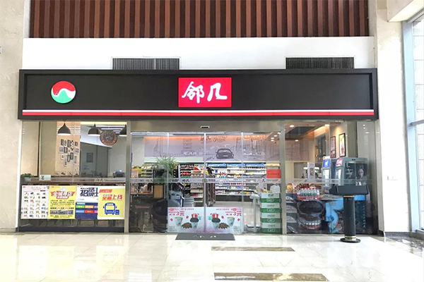 邻几便利店加盟费