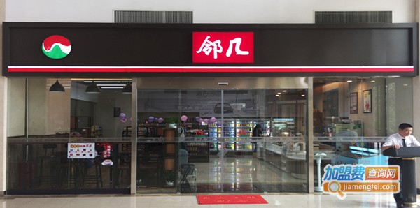邻几便利店加盟费