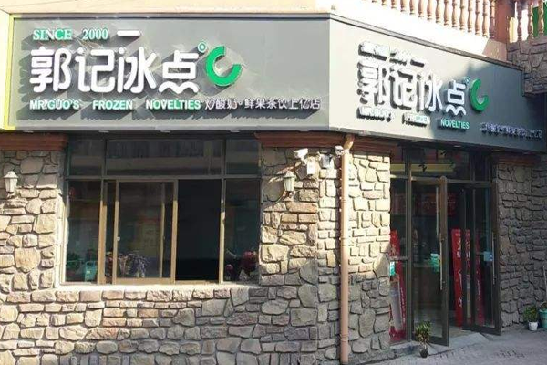 郭记冰点加盟费