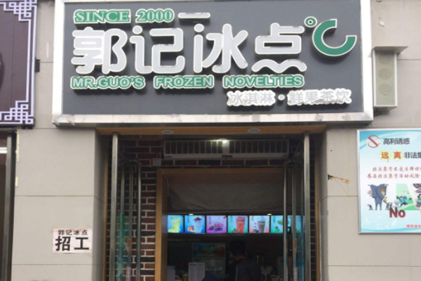 郭记冰点加盟费