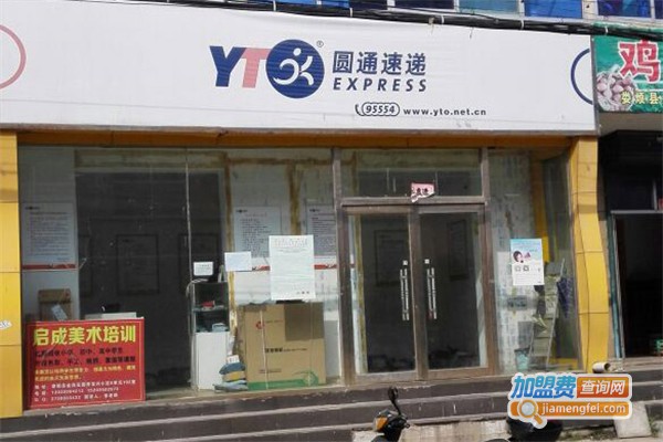 圆通快递加盟费
