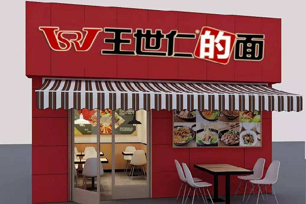 王世仁的面加盟费