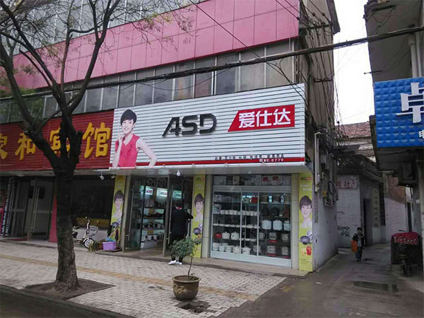 爱仕达加盟费