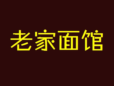 加盟老家面馆好不好？