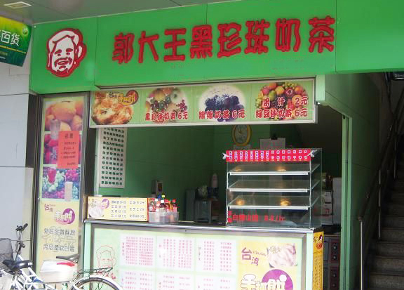 加盟郭大王黑珍珠奶茶最少需要多少钱？4.67万元投资回报大！