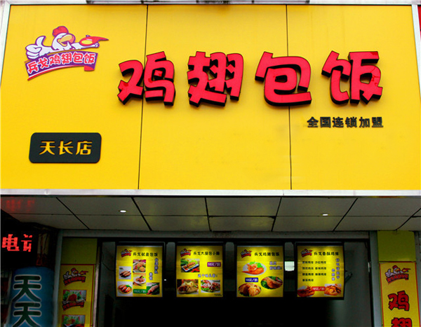 鸡翅包饭加盟多少钱？