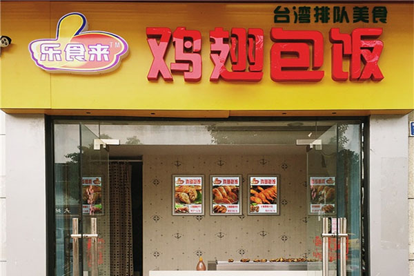 鸡翅包饭加盟多少钱？
