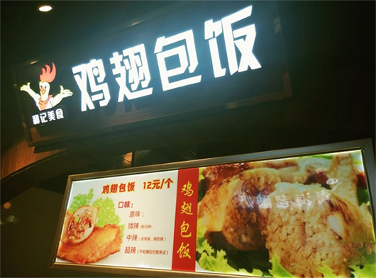鸡翅包饭加盟多少钱？