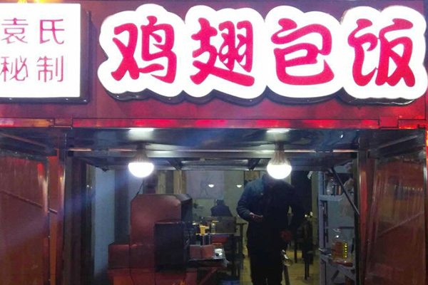 鸡翅包饭加盟多少钱？