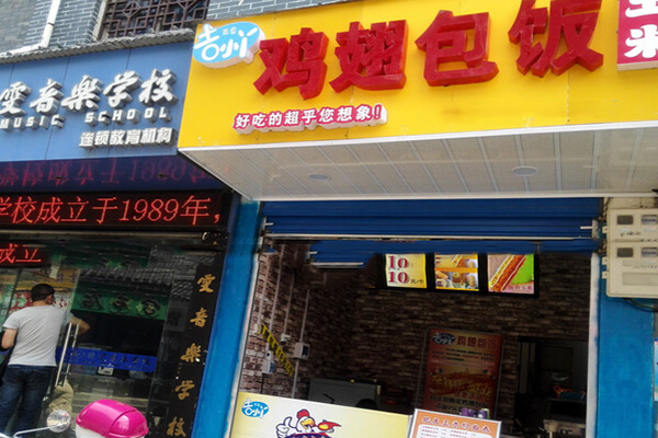 鸡翅包饭加盟多少钱？