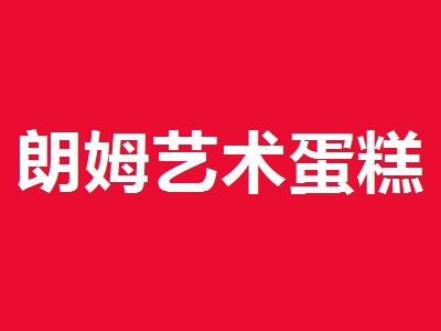 开朗姆艺术蛋糕加盟店要多少钱？开朗姆艺术蛋糕加盟店能够得到多少利润？