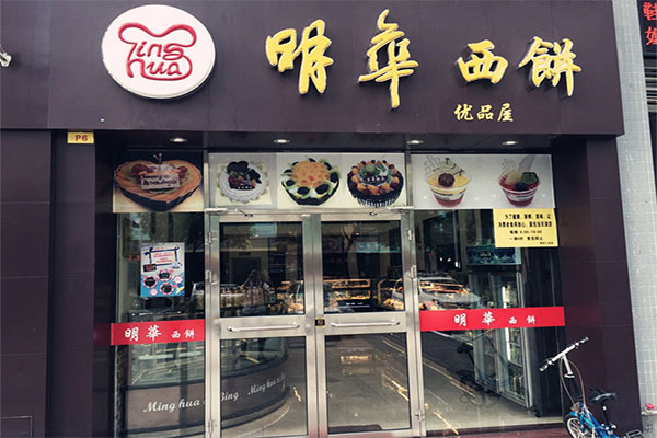 明华西饼加盟费