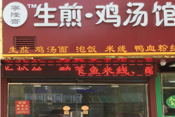 宁隆斋加盟费
