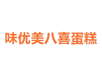 加盟味优美八喜蛋糕利润高不高？月盈利1.91万元很轻松！