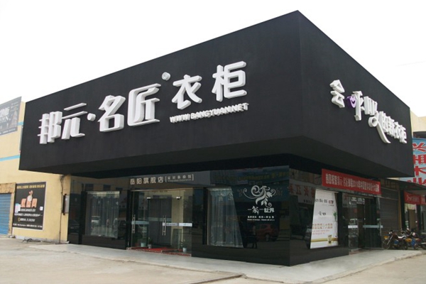 邦元名匠加盟费