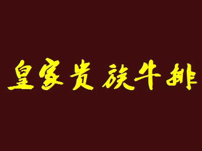 皇家贵族牛排加盟条件_需要至少42.33万元资金和160㎡的店铺！