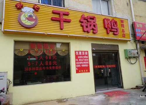 李记干锅鸭加盟费