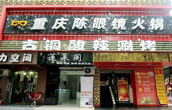 重庆陈眼镜火锅加盟费