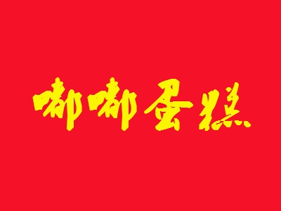 嘟嘟蛋糕加盟费多少？投资预算详细【图表】