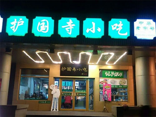 护国寺小吃加盟费