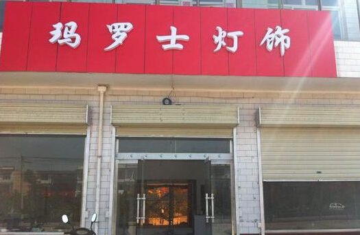 玛罗士灯饰加盟费
