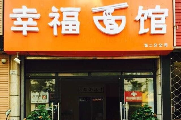 幸福面馆加盟费