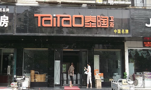 泰陶卫浴加盟费