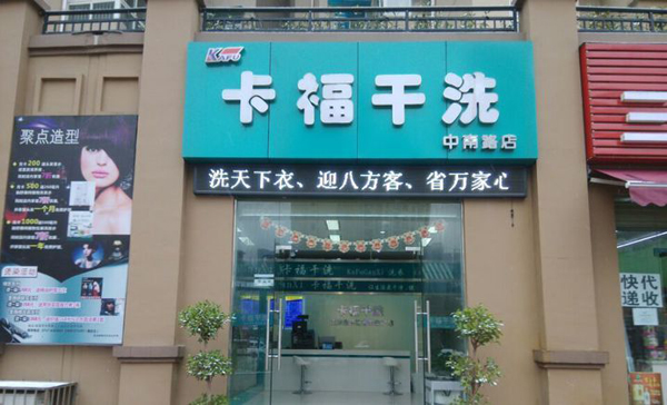 卡福干洗加盟费