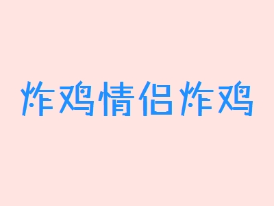 炸鸡情侣炸鸡加盟费